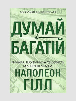 Книга "Думай и богатей”, Наполеон Хилл, 200 страниц, укр. язык | 6396093