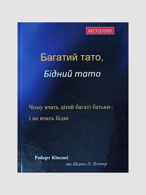 Книга "Багатий тато, бідний тато", Роберт Кійосакі, 256 сторінок, укр. мова | 6396094