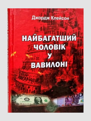 Книга "Найбагатший чоловік у Вавилоні”, Джордж Сэмюэль Клейсон, 128 страниц, укр. язык | 6396096