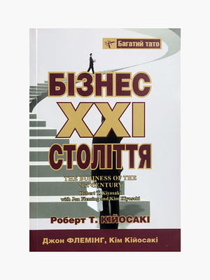 Книга "Бізнес XXI століття", Роберт Кійосакі, Кім Кійосакі, 192 сторінок, укр. мова | 6396098