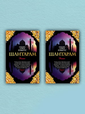 Книга "Шантарам (комплект з 2-х книг)", Грегорі Девід Робертс, 808 сторінок, рос. мова | 6396103