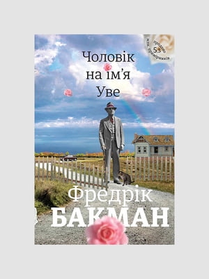 Книга "Людина на ім'я Уве", Фредрік Бакман, 216 сторінок, укр. мова | 6396104
