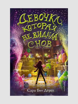 Книга "Девочка, которая не видела снов”, Сара Бет Дерст, 184 страниц, рус. язык | 6396105