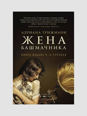 Книга "Жена башмачника”, Адриана Трижиани, 472 страниц, рус. язык | 6396107