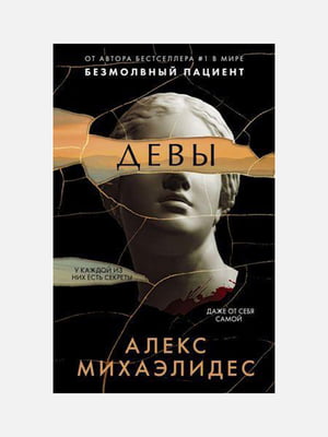 Книга "Девы, Алекс Михаэлидес, 352 страниц, рус. язык | 6396109