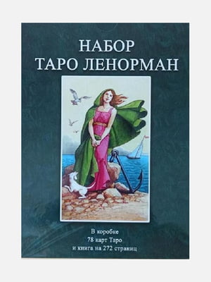 Набір "Таро Ленорман" + Книга, рос. мова | 6396111