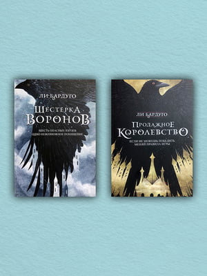 Набір книг “Шістка воронів. Продажне королівство (комплект із 2-х книг)”, Лі Бардуго, рос. мова | 6396118