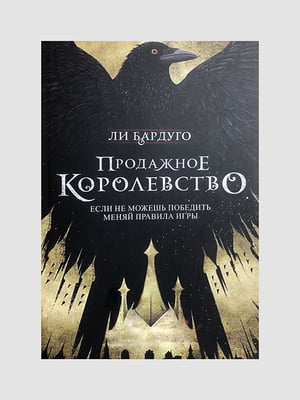Книга "Продажное королевство. Книга 2”, Ли Бардуго, 416 страниц, рус. язык | 6396119