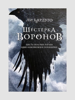 Книга "Шістка воронів. Книга 1", Лі Бардуго, 352 сторінок, рос. мова | 6396120