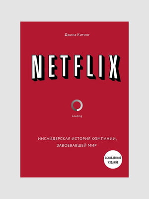 Книга "Netflix. Инсайдерская история компании, завоевавшей мир”, Джина Китинг, 304 страниц, рус. язык | 6396127