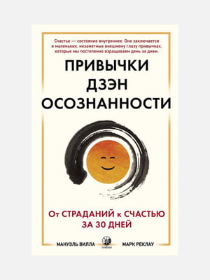 Книга "Привычки Дзэн Осознанности. От страданий к счастью за 30 дней”, Мануэль Вилла, Марк Реклау, 192 страниц, рус. язык | 6396128