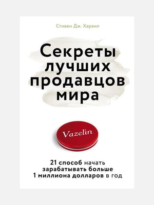 Книга "Секрети найкращих продавців світу", Стівен Дж. Харвілл, 254 сторінок, рос. мова | 6396133