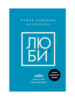Книга "Люби себя. Словно от этогоо зависит твоя жизнь”, Камал Равикант, 128 страниц, рус. язык | 6396139
