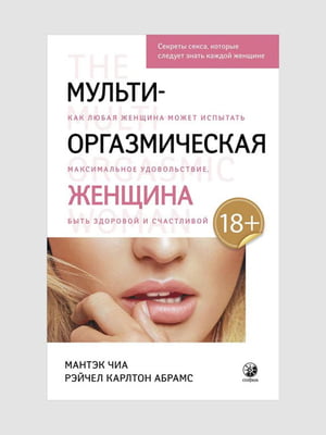 Книга "Мульти-оргазмическая женщина. Секреты секса, которые следует знать каждой женщине”, Мантэк Чиа, Рэйчел Абрамс, 352 страниц, рус. язык | 6396147