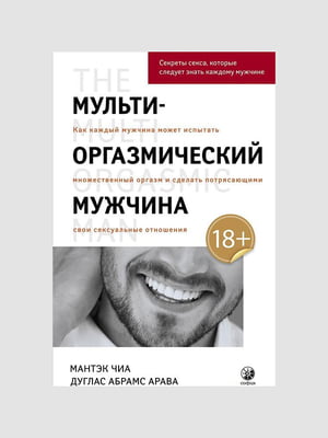 Книга "Мульти-оргазмічний чоловік. Секрети сексу, які слід знати кожному чоловікові", Мантек Чіа, Дуглас Абрамс, 320 сторінок, рос. мова | 6396148