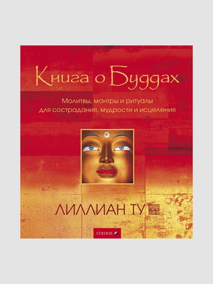 Книга "Книга о Буддах”, Буддизм, Лиллиан Ту, 272 страниц, рус. язык | 6396150