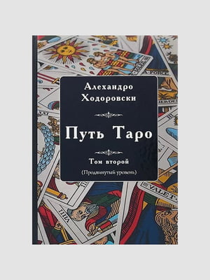 Книга "Путь Таро. Продвинутый уровень. Том 2”, Книги Таро, Алехандро Ходоровски, 350 страниц, рус. язык | 6396151