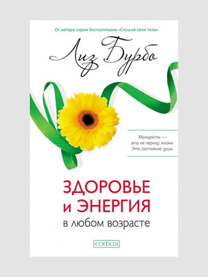 Книга "Здоров'я та енергія в будь-якому віці", Бурбо Ліз, 192 сторінок, рос. мова | 6396153