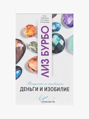 Книга "Гроші та достаток", Бурбо Ліз, 128 сторінок, рос. мова | 6396156