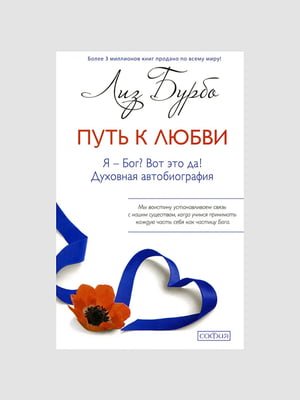 Книга "Путь к любви. Я - Бог? Вот это да!” Бурбо Лиз, 296 страниц, рус. язык | 6396158
