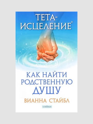Книга "Тета-исцеление. Как найти Родственную Душу”, Вианна Стайбл, 192 страниц, рус. язык | 6396159