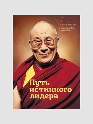 Книга "Шлях справжнього лідера", Далай-лама XIV, Лоренс ван ден Майзенберг, 252 сторінок, рос. мова | 6396160