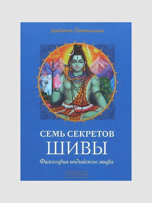 Книга "Сім секретів Шиви: філософія індійського міфу", Девдатт Паттанаїк, 288 сторінок, рос. мова | 6396162