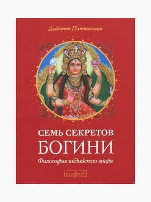 Книга "Семь секретов Богини. Философия индийского мифа”, Дэвдатт Паттанаик, 288 страниц, рус. язык | 6396163