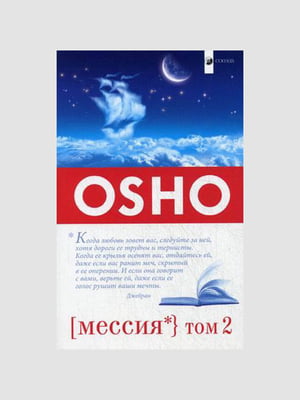 Книга "Мессия. Том 2”, Ошо, 544 страниц, рус. язык | 6396168