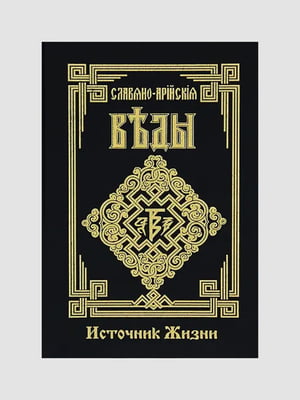 Книга "Славяно-Арийские Веды. Источник жизни. Книга 4, Веды”, 296 страниц, рус. язык | 6396170