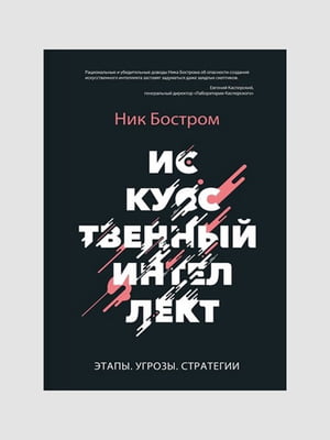 Книга "Искусственный интелект”, Ник Бостром, 294 страниц, рус. язык | 6396172