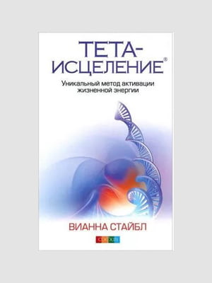 Книга "Тета-зцілення. Унікальний метод активації життєвої енергії", Віанна Стайбл, 416 сторінок, рос. мова | 6396173
