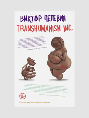 Книга "Transhumanism inc.”, 608 страниц, рус. язык | 6396174