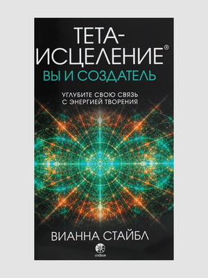 Книга "Тета-зцілення. Ви і Творець", Віанна Стайбл, 192 сторінок, рос. мова | 6396177
