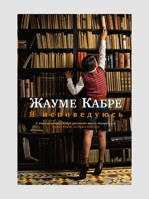 Книга “Я исповедуюсь”, Жауме Кабре,736 стр., рус. язык | 6396181