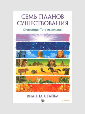 Книга "Семь планов существования, Вианна Стайбл, 320 страниц, рус. язык | 6396188