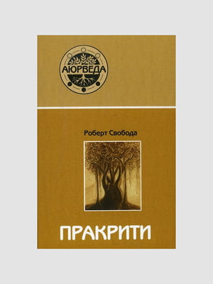 Книга "Пракрити. Ваша аюрведическая конституция”, Роберт Свобода, 302 страниц, рус. язык | 6396190