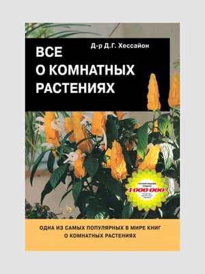 Книга "Все про кімнатні рослини", Хессайон Д., 256 стор, рос. мова | 6396198