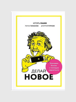 Книга "Книга Делай новое! Улучшаем бизнес с помощью маркетинга”, Игорь Манн, 142 страниц, рус. язык | 6396201