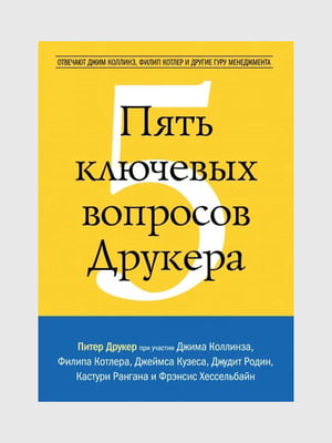 Книга "Пять ключевых вопросов Друкера”, Питер Друкер, 172 страниц, рус. язык | 6396202