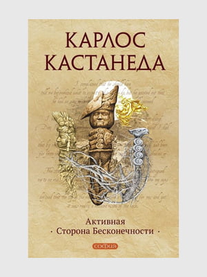 Книга "Активная сторона бесконечности”, Карлос Кастанеда, 288 страниц, рус. язык | 6396209