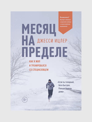 Книга "Месяц на пределе. Как я жил и тренировался со спецназовцем”, Джесси Ицлер, 266 страниц, рус. язык | 6396213