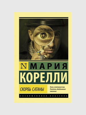 Книга "Скорбь Сатаны”,Мария Корелли, 512 страниц, рус. язык | 6396218