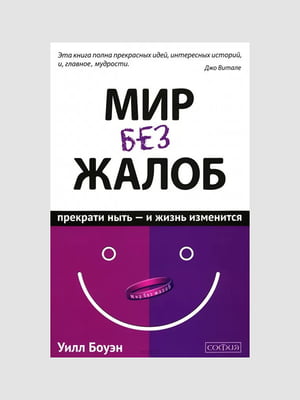 Книга "Мир без жалоб. Прекрати ныть - и жизнь изменится “,Джо Витале, 256 страниц, рус. язык | 6396220