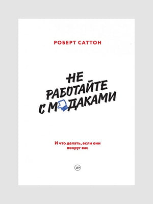 Книга "Не работайте с мудаками. И что делать, если они вокруг вас”, Роберт Саттон, 202 страниц, рус. язык | 6396224