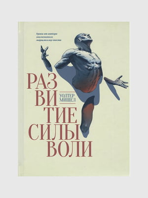 Книга "Развитие силы воли”, Мишел Уолтер, 328 страниц, рус. язык | 6396229