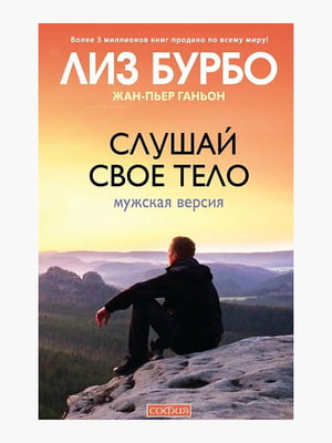 Книга "Слухай своє тіло. Чоловіча версія", Бурбо Ліз, 256 сторінок, рос. мова | 6396231