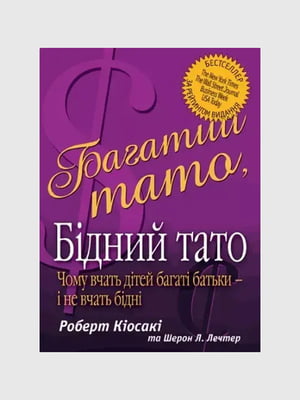 Книга "Багатий тато, бідний тато”, Роберт Кийосаки, 200 страниц, укр. язык | 6396239