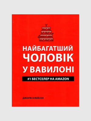 Книга "Найбагатший чоловік у Вавилоні", Джордж Семюель Клейсон, 120 сторінок, укр. мова | 6396242