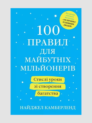 Книга "100 правил для майбутніх мільйонерів”, Найджел Камберленд, 216 страниц, укр. язык | 6396243